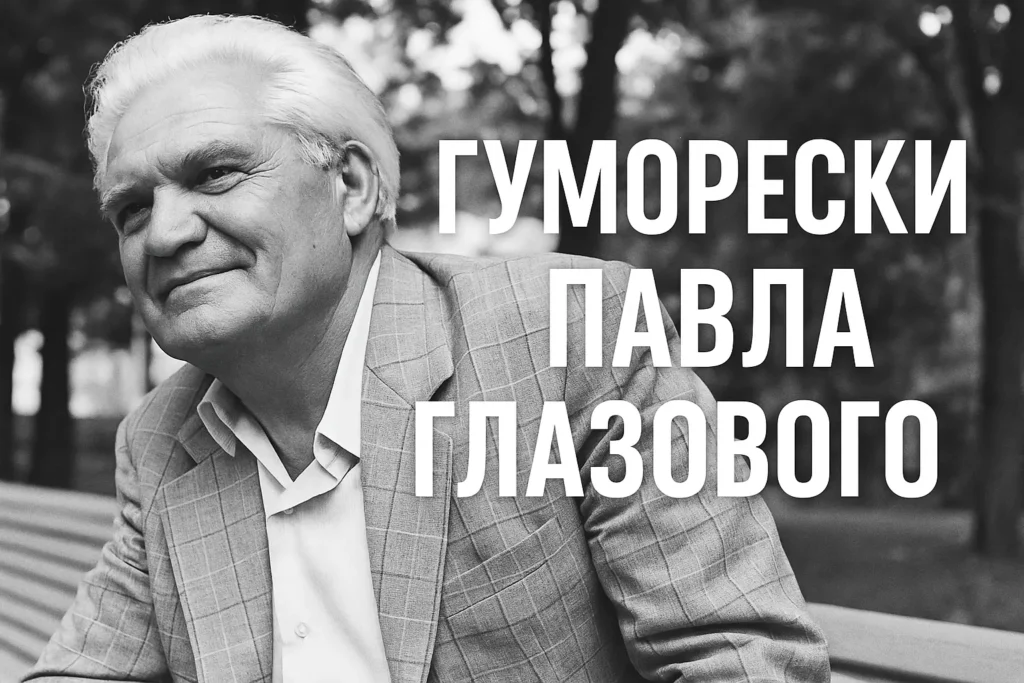 Гуморески Павла Глазового
