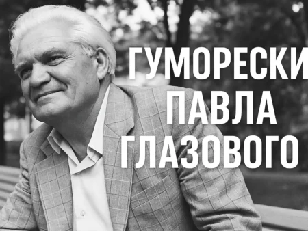 50 веселих гуморесок Павла Глазового для дітей і дорослих