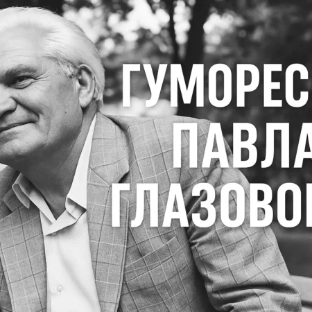 50 веселих гуморесок Павла Глазового для дітей і дорослих