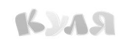 КУЛЯ