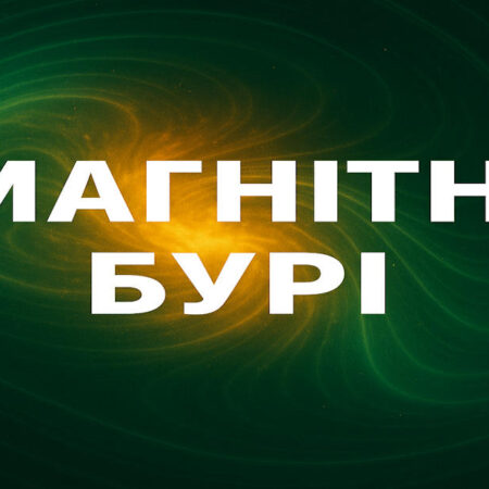 Магнітні бурі: як змінюватиметься геомагнітна ситуація з 19 по 25 травня 2025 року