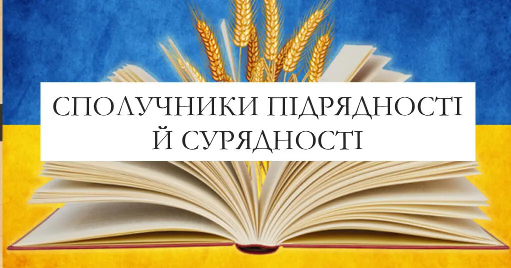 Сполучники сурядності й підрядності