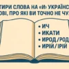 Чотири слова на «и» в українській мові, про які ви точно не чули