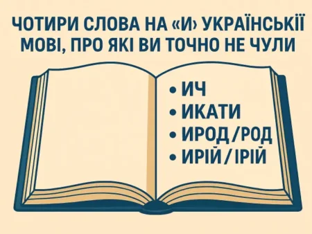 Чотири слова на «и» в українській мові, про які ви точно не чули