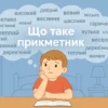 Що таке прикметник: визначення, приклади та правила