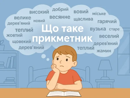 Що таке прикметник: визначення, приклади та правила