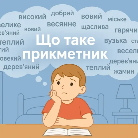 Що таке прикметник: визначення, приклади та правила